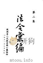 法令汇编  第2集（1951 PDF版）
