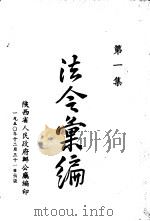 法令绘汇  第1集（1950 PDF版）