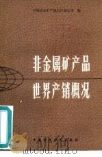 非金属矿产品世界产销概况（1979 PDF版）