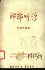 肺部听诊（ PDF版）
