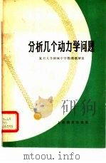分析几个动力学问题（1965 PDF版）