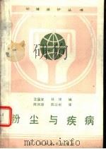 粉尘与疾病（1987 PDF版）