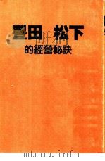 丰田松下的经营秘诀（ PDF版）