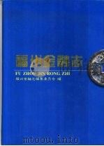 福州金融志（1995 PDF版）