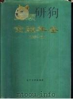 抚顺金融年鉴  1987-1991（1992 PDF版）
