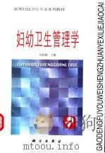 妇幼卫生管理学（1999 PDF版）