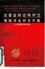 改善金融宏观调控缓解资金供求矛盾  1990年金融科研成果集（ PDF版）