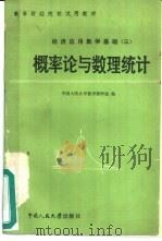 概率论与数理统计  经济应用数学基础  3（1985 PDF版）