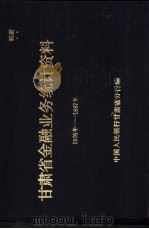 甘肃省金融业务统计资料  1976年-1987年（1988 PDF版）