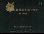 甘肃省金融业务统计资料 1984年度 1984 PDF电子版封面 中国人民银行甘肃省分行编