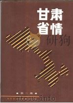 甘肃省情  第2部（1989.06 PDF版）