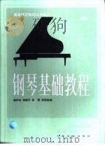 钢琴基础教程  第2册（1984 PDF版）
