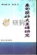 高句丽好太王碑研究（1999 PDF版）