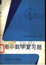 高中数学复习题（1985 PDF版）