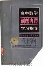 高中数学新增内容学习指导 1982 PDF电子版封面 7216·20 陈家让等编
