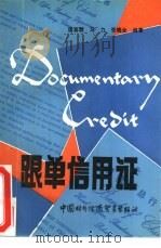 跟单信用证（1990 PDF版）