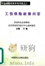 工伤保险政策问答（1999 PDF版）