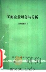 工商企业财务与分析 试用教材 1976 PDF电子版封面 黑龙江省银行学校编写