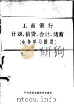 工商银行计划、信贷、会计、储蓄  业务学习提要  工商银行计划（ PDF版）
