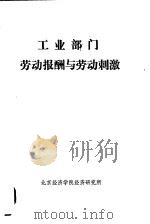 工业部门劳动报酬与劳动刺激（ PDF版）