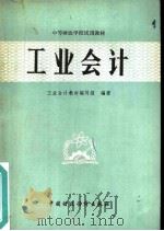 工业会计（1981 PDF版）