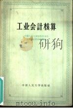 工业会计核算（1963 PDF版）