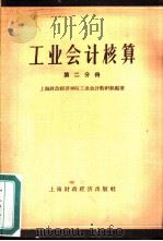 工业会计核算  第2分册（1958 PDF版）