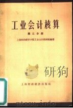 工业会计核算  第3分册（1958 PDF版）
