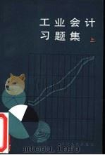 工业会计习题集（1982 PDF版）