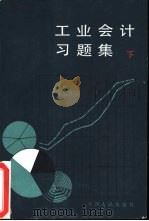 工业会计习题集  下（1982 PDF版）