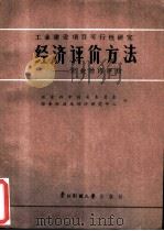 工业建设项目要行性研究  经济评价方法-企业经济评价（1985 PDF版）