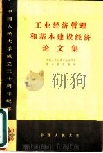 工业经济管理和基本建设经济论文集（ PDF版）