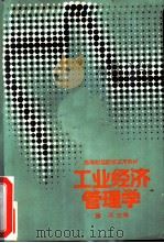 工业经济管理学（1986 PDF版）