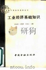 工业经济基础知识（1987 PDF版）
