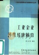 工业企业班组经济核算（1982 PDF版）
