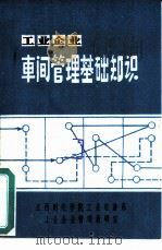 工业企业车间管理基础知识（ PDF版）