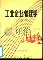 工业企业管理学（1987 PDF版）