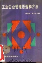 工业企业管理原理与方法（1990 PDF版）