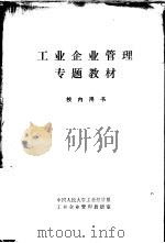 工业企业管理专题教材（1979 PDF版）