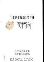 工业企业劳动工资手册（ PDF版）