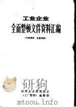 工业企业全面整顿文件资料汇编（1983 PDF版）