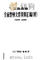 工业企业全面整顿文件资料汇编  续（1984 PDF版）