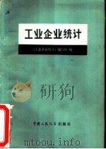 工业企业统计（1980 PDF版）
