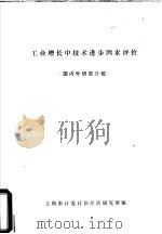 工业增长中技术进步因素评价  国内外研究介绍（ PDF版）