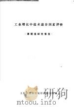 工业增长中技术进步因素评价 课题组研究报告 PDF电子版封面 上海市计委计划经济研究所编