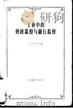 工业中的财政监督与银行监督（1957 PDF版）