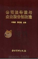 公司法导读与企业股份制改造（1994 PDF版）
