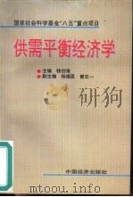 供需平衡经济学（1997 PDF版）