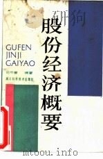 股份经济概要（1988 PDF版）