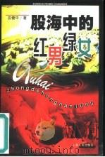 股海中的红男绿女（1998 PDF版）
